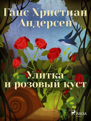 cover image of Улитка и розовый куст